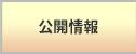 公開情報