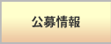公募情報
