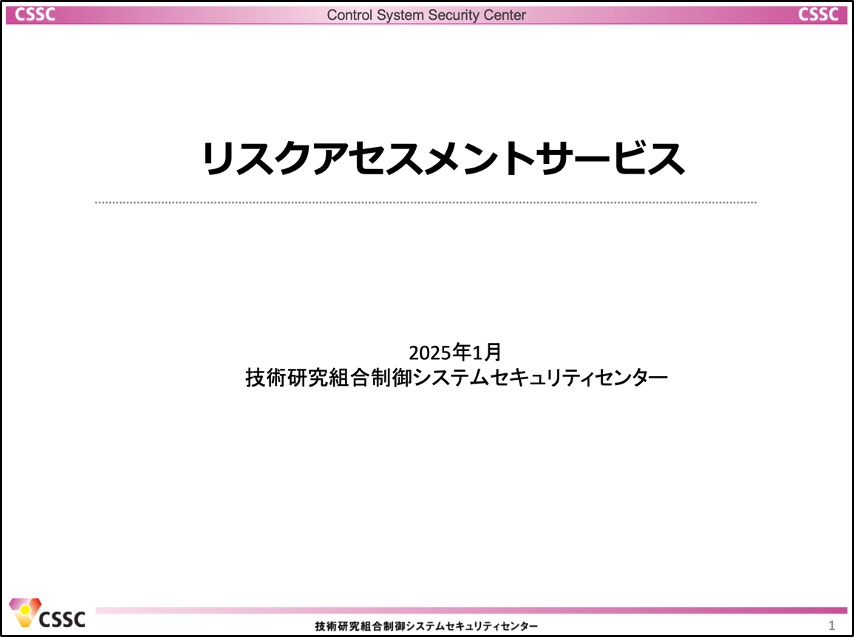 リスクアセスメント説明資料
