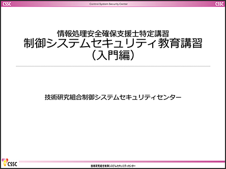 制御システムセキュリティ教育講習（入門編）説明資料
